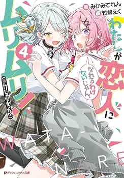 【サイン本】わたしが恋人になれるわけないじゃん、 4 716+Rv5BiDL._UF350,350_QL50_.jpg